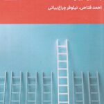 کتاب کوچینگ توسعه فردی و کسب وکار