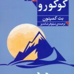 کتاب کوکورو اثر بث کمپتون 1404