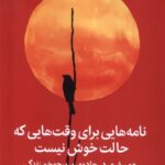 کتاب نامه هایی برای وقت هایی که حالت خوش نیست اثر جولی اسمیت 1404