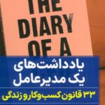 کتاب یادداشتهای یک مدیر عامل