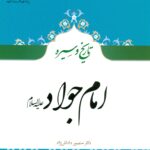 کتاب تاریخ و سیره امام سجاد(ع)