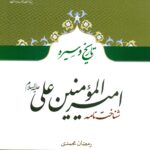 کتاب تاریخ و سیره امیرالمومنین علی(ع)