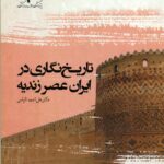 کتاب تاریخ نگاری در ایران عصر زندیه
