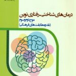 کتاب درمان های شناختی-رفتاری نوین
