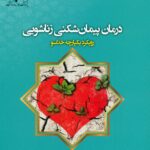 کتاب درمان پیمان شکنی زناشویی