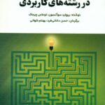 کتاب نظریه پردازی در رشته های کاربردی