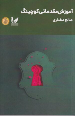 آموزش مقدماتی کوچینگ اثر صالح مختاری 1404