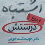 اشتباه از نوع درستش (دانش خوب شکست خوردن) اثر ایمی ادمنسن 1404