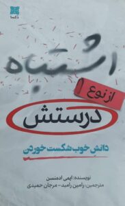 اشتباه از نوع درستش (دانش خوب شکست خوردن) اثر ایمی ادمنسن