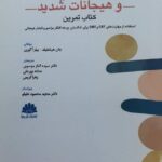 کتاب تمرین افکار ناخواسته و هیجانات شدید اثر جان هرشفیلد و بلیز آگوری 1404