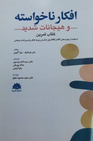کتاب تمرین افکار ناخواسته و هیجانات شدید اثر جان هرشفیلد و بلیز آگوری 1404