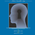 الفبای درمان هیجان مدار انفرادی (EFIT) اثر سوزان م . جانسون 1404