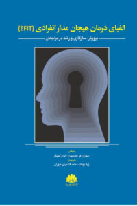 الفبای درمان هیجان مدار انفرادی (EFIT) اثر سوزان م . جانسون