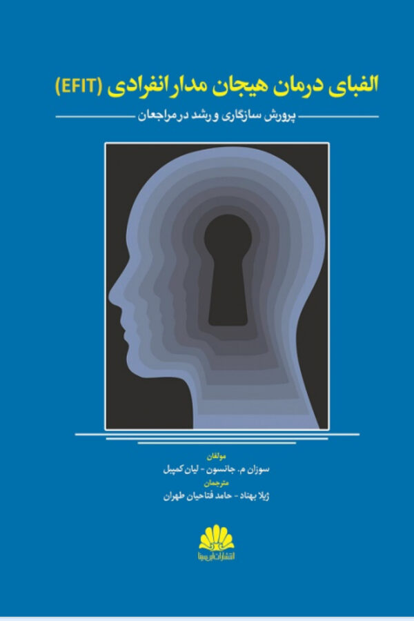 الفبای درمان هیجان مدار انفرادی (EFIT) اثر سوزان م . جانسون