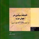 اندیشه سیاسی در جهان عرب از "پاییز خلافت" تا "بهار عربی" اثر فرهنگ رجايی 1404