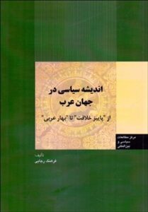 اندیشه سیاسی در جهان عرب از "پاییز خلافت" تا "بهار عربی" اثر فرهنگ رجايی