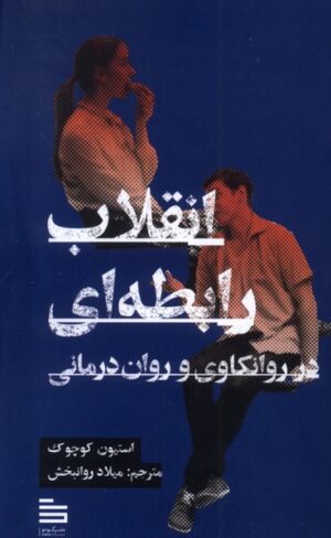 انقلاب رابطه‌ای در روانکاوی و روان‌درمانی اثر استیون کوچوک 1404