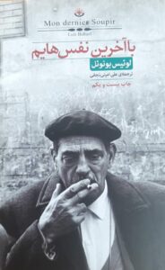 با آخرین نفس هایم اثر لوئیس بونوئل نشر کتابسرای نیک