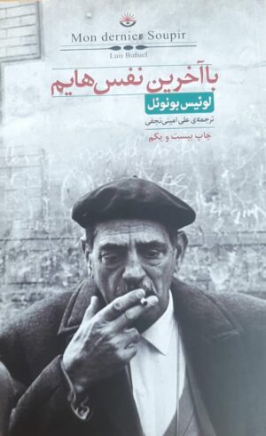 با آخرین نفس هایم اثر لوئیس بونوئل نشر کتابسرای نیک
