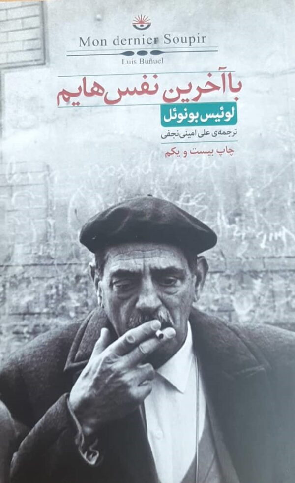 با آخرین نفس هایم اثر لوئیس بونوئل نشر کتابسرای نیک