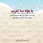 با بچه سه نفریم اثر جان ام گاتمن,جولی شوارتز گاتمن 1404