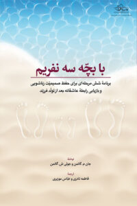 با بچه سه نفریم اثر جان ام گاتمن,جولی شوارتز گاتمن