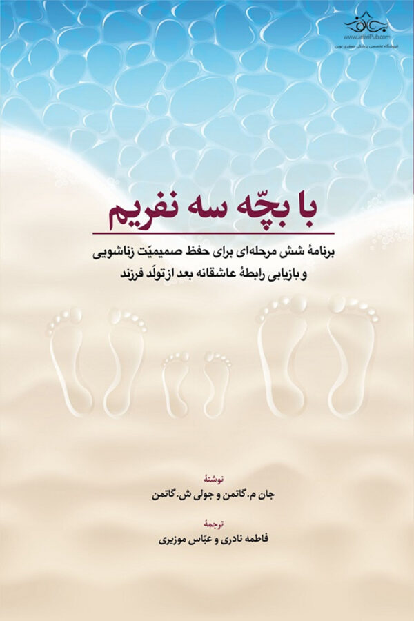 با بچه سه نفریم اثر جان ام گاتمن,جولی شوارتز گاتمن