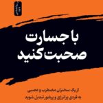 با جسارت صحبت کنید اثر مایک آکر انتشارات نسل نواندیش 1404