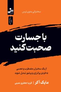با جسارت صحبت کنید اثر مایک آکر انتشارات نسل نواندیش