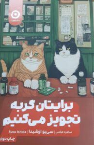 برایتان گربه تجویز می کنیم اثر سی یو اوشیدا ترجمه سامره عباسی انتشارات مون