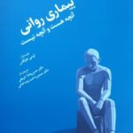 بیماری روانی آنچه هست و آنچه نیست اثر لوسی فاولکس انتشارات رشد 1404