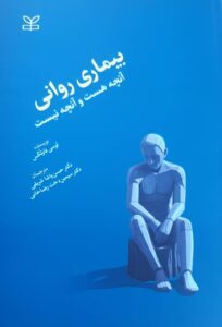بیماری روانی آنچه هست و آنچه نیست اثر لوسی فاولکس انتشارات رشد