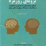 ترومای روزمره اصلاح پاسخ مغز به استرس، اضطراب و خاطرات دردناک برای زندگی بهتر 1404