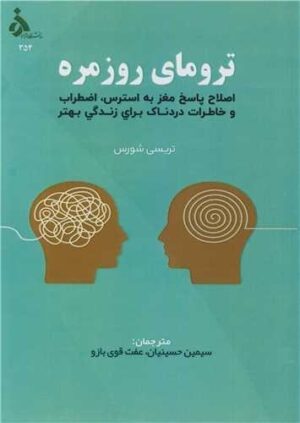 ترومای روزمره اصلاح پاسخ مغز به استرس، اضطراب و خاطرات دردناک برای زندگی بهتر 1404