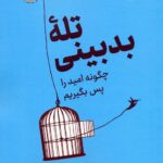 تله بدبینی (چگونه امید را پس بگیریم) اثر جمیل زکی انتشارات نوین 1404