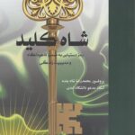 شاه کلید رمز دستیابی به ضمیر ناخودآگاه و مدیریت زندگی اثر محمدرضا شاه‌ بنده 1404