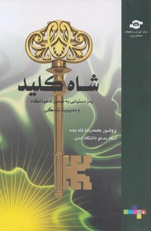 شاه کلید رمز دستیابی به ضمیر ناخودآگاه و مدیریت زندگی اثر محمدرضا شاه‌ بنده 1404
