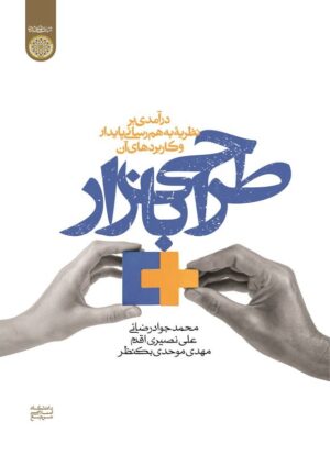 طراحی بازار: درآمدی بر نظریه به‌هم‌رسانی پایدار و کاربردهای آن