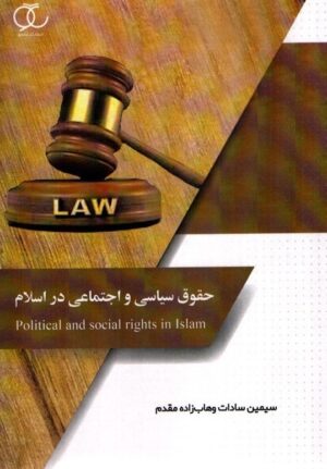 كتاب حقوق سياسي و اجتماعي در اسلام اثر سيمين سادات وهاب زاده مقدم