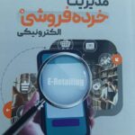مدیریت خرده فروشی الکترونیکی اثر محمد رضا کریمی علویجه 1404