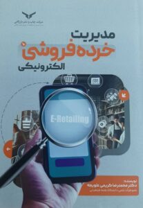 مدیریت خرده فروشی الکترونیکی اثر محمد رضا کریمی علویجه