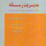 مدیریت رسانه اثر جان پرسکات توماس ترجمه دکتر عباس اسدی نشر علوم خبری 1404