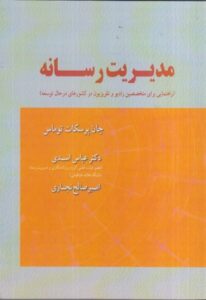 مدیریت رسانه اثر جان پرسکات توماس ترجمه دکتر عباس اسدی نشر علوم خبری