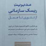 مدیریت ریسک سازمانی از تئوری تا عمل اثر پل هاپکین 1404