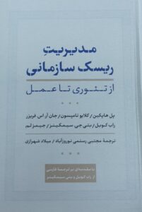 مدیریت ریسک سازمانی از تئوری تا عمل اثر پل هاپکین