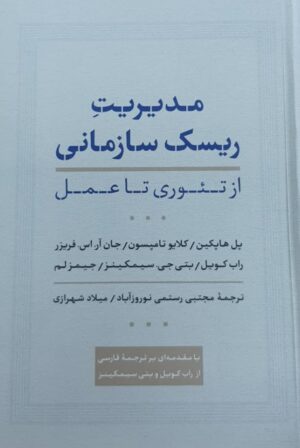مدیریت ریسک سازمانی از تئوری تا عمل اثر پل هاپکین