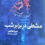 مشعلی در برابر شب اثر صبا طاهر ترجمه مریم رفیعی انتشارات مجازی 1404