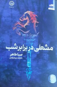 مشعلی در برابر شب اثر صبا طاهر ترجمه مریم رفیعی انتشارات مجازی