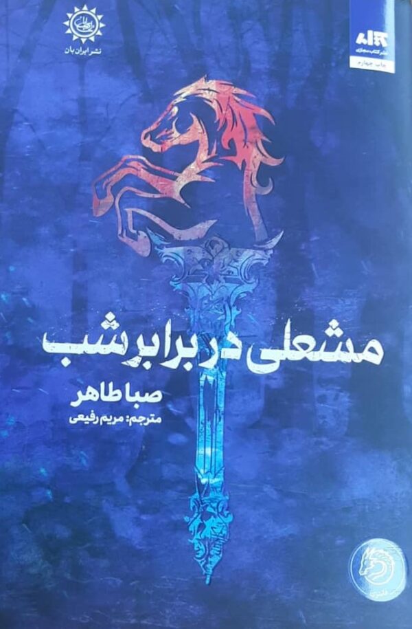 مشعلی در برابر شب اثر صبا طاهر ترجمه مریم رفیعی انتشارات مجازی