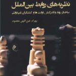 منطقه خاورمیانه از منظر نظریه های روابط بین الملل اثر بهرام عین اللهی معصوم 1404
